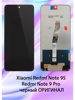 Дисплей для Xiaomi Redmi Note 9S Redmi Note 9 Pro черный OR