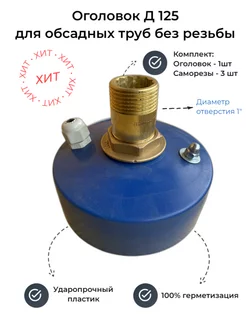 Оголовок скважинный 125 мм отверстие 1"