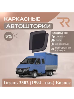 Автошторки Газель Бизнес 3302 (1994 - н.в.) Без форточек