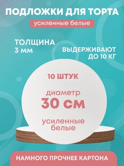 Подложки для торта усиленные, 30 см, 10 шт