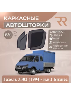 Автошторки Газель Бизнес 3302 (1994 - н.в.) С форточками