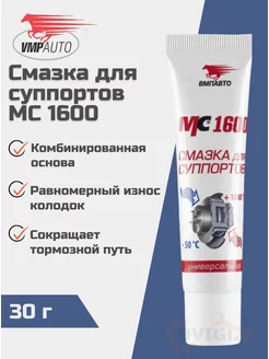 Смазка для суппортов МС 1600 (30г)