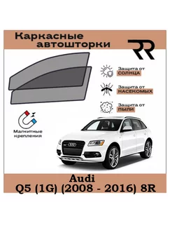 Автошторки RENZER для Audi Q5 (2008 - 2016) 8R