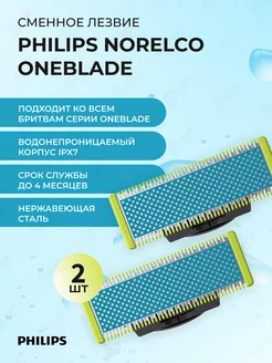 Сменные лезвия (2шт) Norelco OneBlade