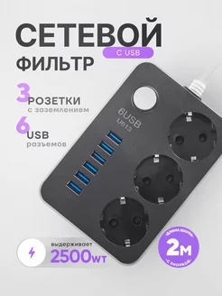 Удлинитель 2 м сетевой фильтр с USB электрический