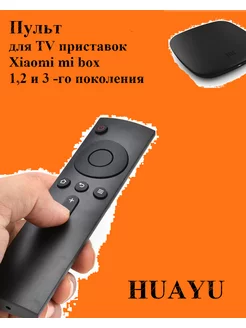 Пульт для Xiaomi Mi Box 1,2 и 3-го поколения ( ИК-пульт )