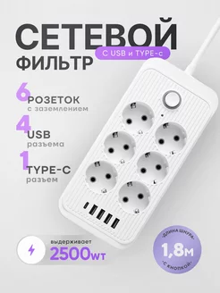 Удлинитель 1.8 м электрический сетевой фильтр с USB и Type C