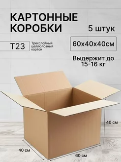 Картонная коробка 600х400х400 5штук