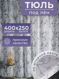 Тюль под лен 400х250