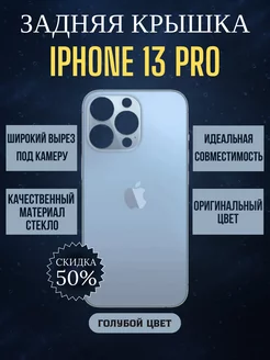 Задняя крышка на айфон IPHONE 13 PRO