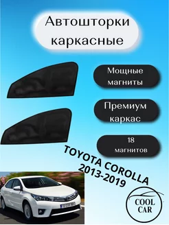 каркасные шторки на авто АВТОШТОРКИ для Toyota Corolla