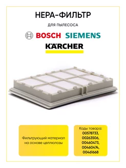 Hepa фильтр для пылесоса Bosch Siemens Karcher