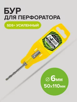 Бур по бетону усиленный SDS-plus 6мм 50мм 110 мм