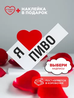 Подарок валентинка я люблю пиво