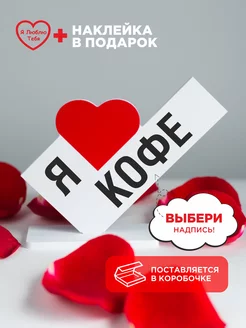 Подарок валентинка я люблю кофе