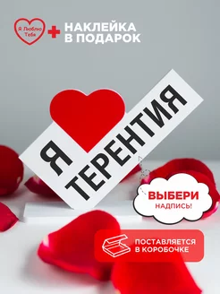 Подарок валентинка любимому Терентий