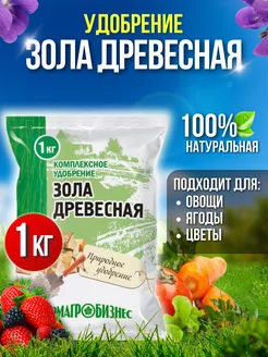 Зола древесная 1кг