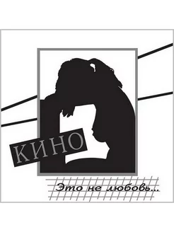 Кино - Это не любовь (CD)