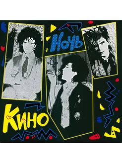 Кино - Ночь (CD)