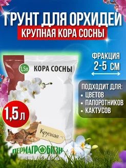 Кора сосны крупная 1,5л, грунт для орхидей