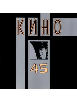 Кино - 45 (CD)