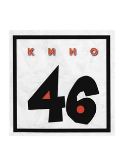 Кино - 46 (CD)