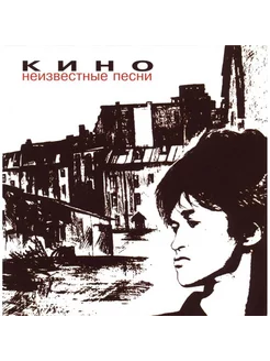 Кино - Неизвестные песни (CD)