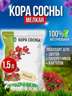 Кора сосны мелкая 1,5л