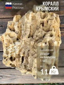 Декор для аквариума,камни,Коралл Крымский, 1 шт,11кг