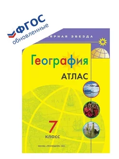 География. Атлас. 7 класс. Полярная звезда