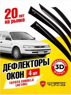 Дефлекторы окон ветровики Тойота Королла 1991-1998