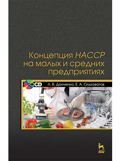 Концепция НАССР на малых и средних предприятиях. + CD. Учебн