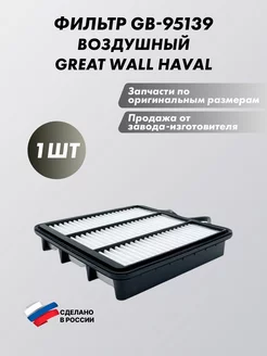 Фильтр GB-95139 воздушный GREAT WALL HAVAL