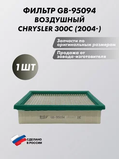 Фильтр GB-95094 воздушный CHRYSLER 300C (2004-