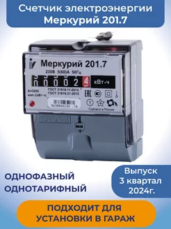 Счетчик электроэнергии однотарифный Меркурий 201.7