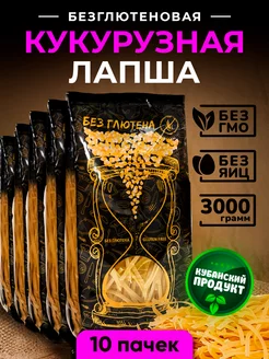 Кукурузная лапша 10 уп. по 300 гр, без глютена