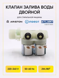 Клапан для стиральной машины Ariston, Indesit, Атлант