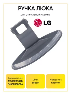 Ручка люка стиральной машины LG 3650ER3002B