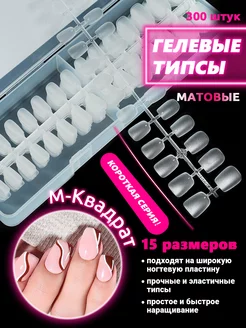 гелевые накладные типсы короткие, M-квадрат