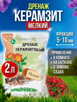 Дренаж керамзитовый фракция 5-10мм 2л Мелкий