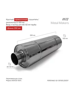 Глушитель прямоточный выхлоп прямоток 100*250 - 60 63