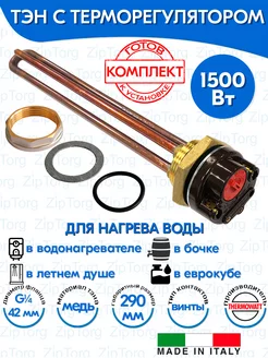 ТЭН RDT 1500W с терморегулятором для душа, бочки, еврокуба