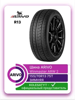 шины зимние 155 70 R13 75T