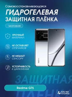 Гидрогелевая защитная пленка на телефон Realme GT5