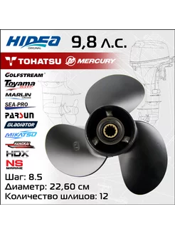 Винт гребной для Tohatsu 9.8HP, 8.9*8.5 алюминий