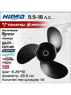 Винт гребной для Tohatsu 9.9-18HP 9.25*10 алюминий