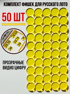 Фишки прозрачные для настольной игры русское лото, 50 шт