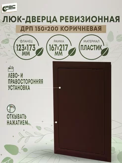 Коричневая дверца ревизионный люк ДРП 150х200