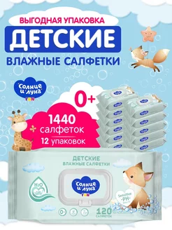 Влажные детские салфетки 0+ с клапаном 1440 шт (120х12)