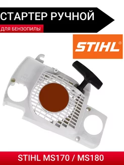 Стартер в сборе с шнуром для STIHL MS170 MS180